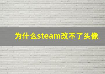 为什么steam改不了头像