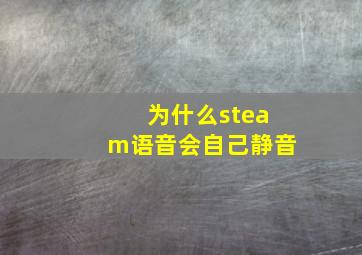 为什么steam语音会自己静音