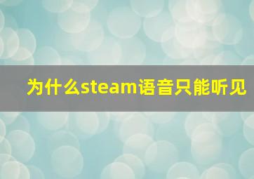 为什么steam语音只能听见