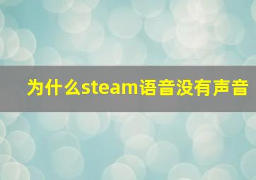 为什么steam语音没有声音