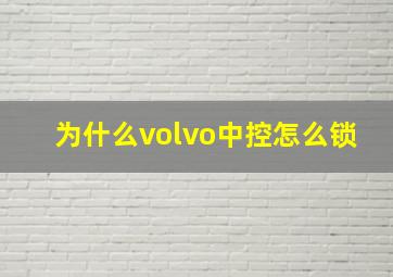 为什么volvo中控怎么锁