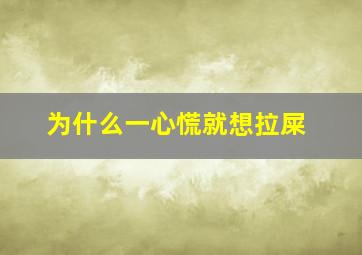 为什么一心慌就想拉屎