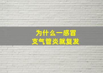 为什么一感冒支气管炎就复发