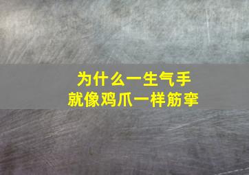 为什么一生气手就像鸡爪一样筋挛