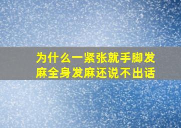 为什么一紧张就手脚发麻全身发麻还说不出话