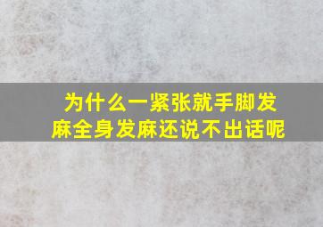 为什么一紧张就手脚发麻全身发麻还说不出话呢