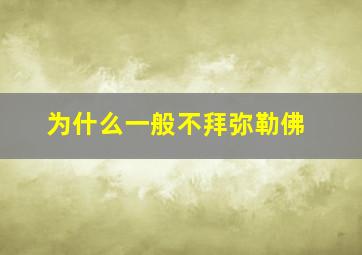 为什么一般不拜弥勒佛