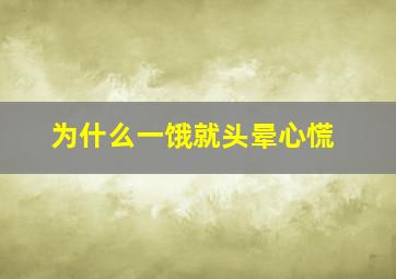 为什么一饿就头晕心慌