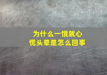 为什么一饿就心慌头晕是怎么回事