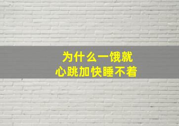 为什么一饿就心跳加快睡不着