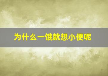 为什么一饿就想小便呢