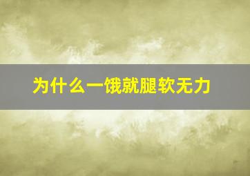 为什么一饿就腿软无力