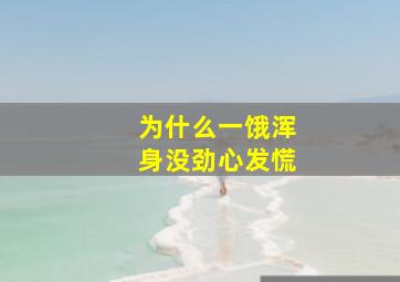 为什么一饿浑身没劲心发慌