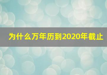 为什么万年历到2020年截止