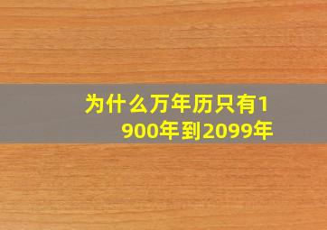 为什么万年历只有1900年到2099年