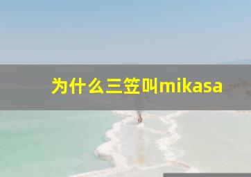 为什么三笠叫mikasa