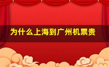 为什么上海到广州机票贵