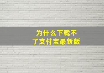 为什么下载不了支付宝最新版