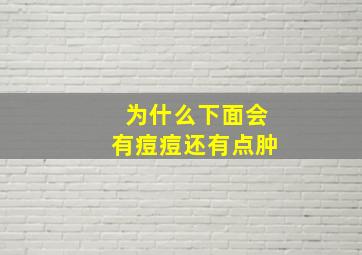 为什么下面会有痘痘还有点肿