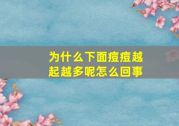 为什么下面痘痘越起越多呢怎么回事