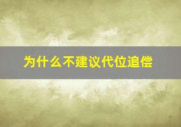 为什么不建议代位追偿