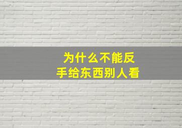 为什么不能反手给东西别人看