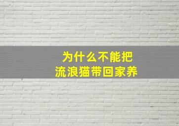 为什么不能把流浪猫带回家养