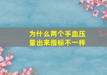 为什么两个手血压量出来指标不一样