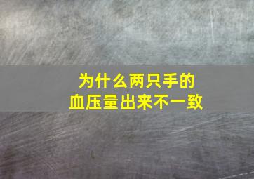 为什么两只手的血压量出来不一致