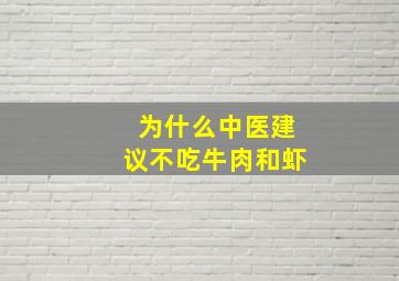 为什么中医建议不吃牛肉和虾