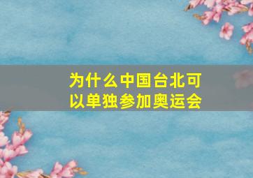 为什么中国台北可以单独参加奥运会