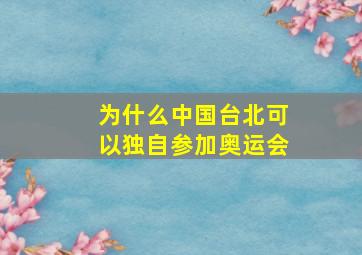 为什么中国台北可以独自参加奥运会