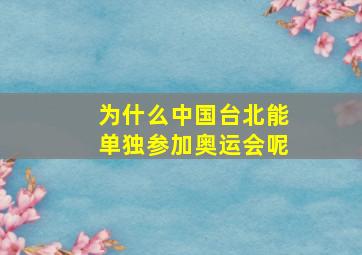 为什么中国台北能单独参加奥运会呢