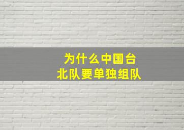 为什么中国台北队要单独组队