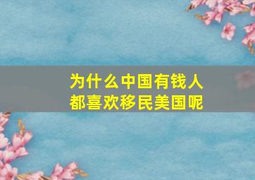 为什么中国有钱人都喜欢移民美国呢