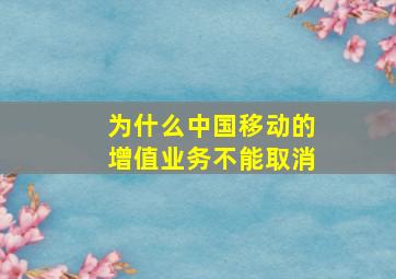 为什么中国移动的增值业务不能取消