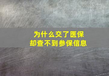 为什么交了医保却查不到参保信息