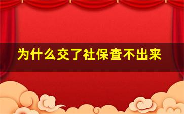 为什么交了社保查不出来