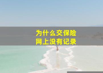 为什么交保险网上没有记录