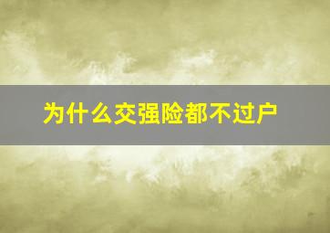 为什么交强险都不过户