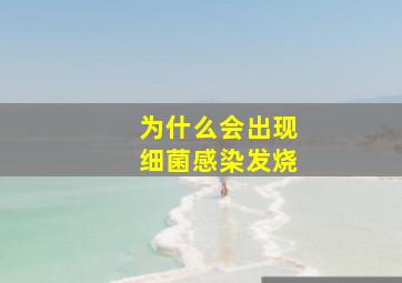 为什么会出现细菌感染发烧