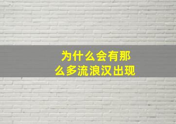 为什么会有那么多流浪汉出现