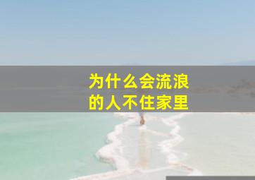 为什么会流浪的人不住家里