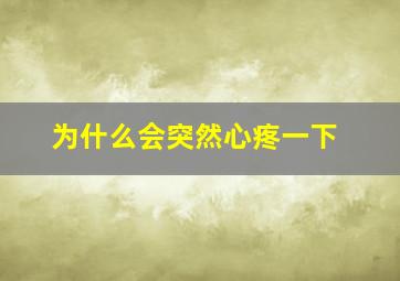 为什么会突然心疼一下