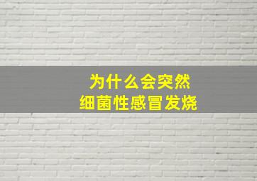 为什么会突然细菌性感冒发烧