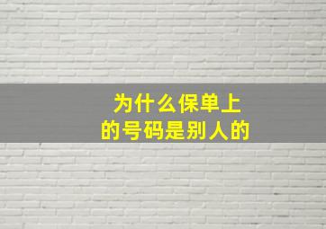 为什么保单上的号码是别人的