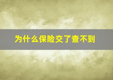 为什么保险交了查不到