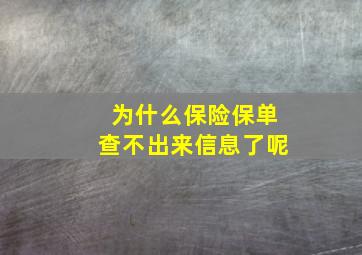 为什么保险保单查不出来信息了呢