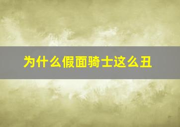 为什么假面骑士这么丑