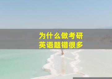 为什么做考研英语题错很多